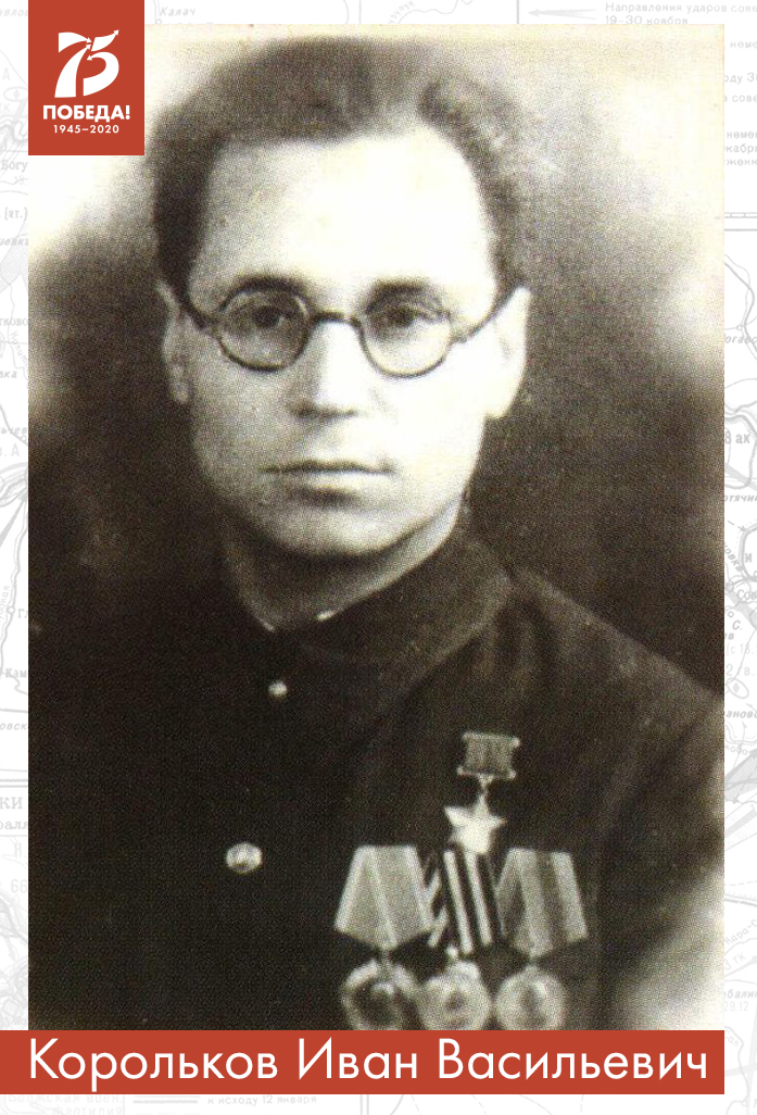 Корольков Иван Васильевич