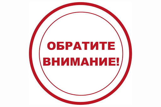 Будьте внимательны!