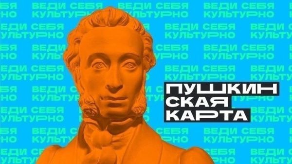 «Пушкинская карта» (от 05.02.2023)