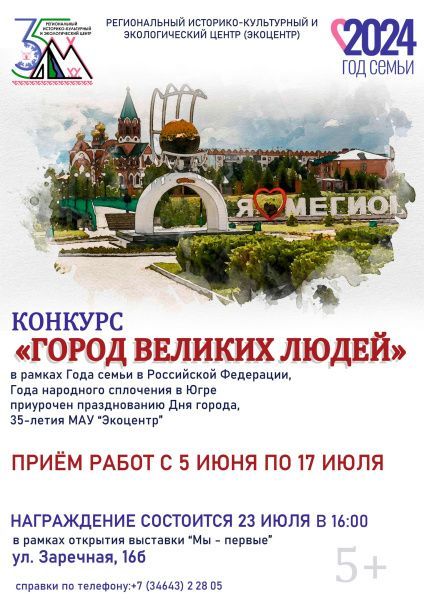 В преддверии празднования Дня города мы запускаем конкурс «Город великих людей»