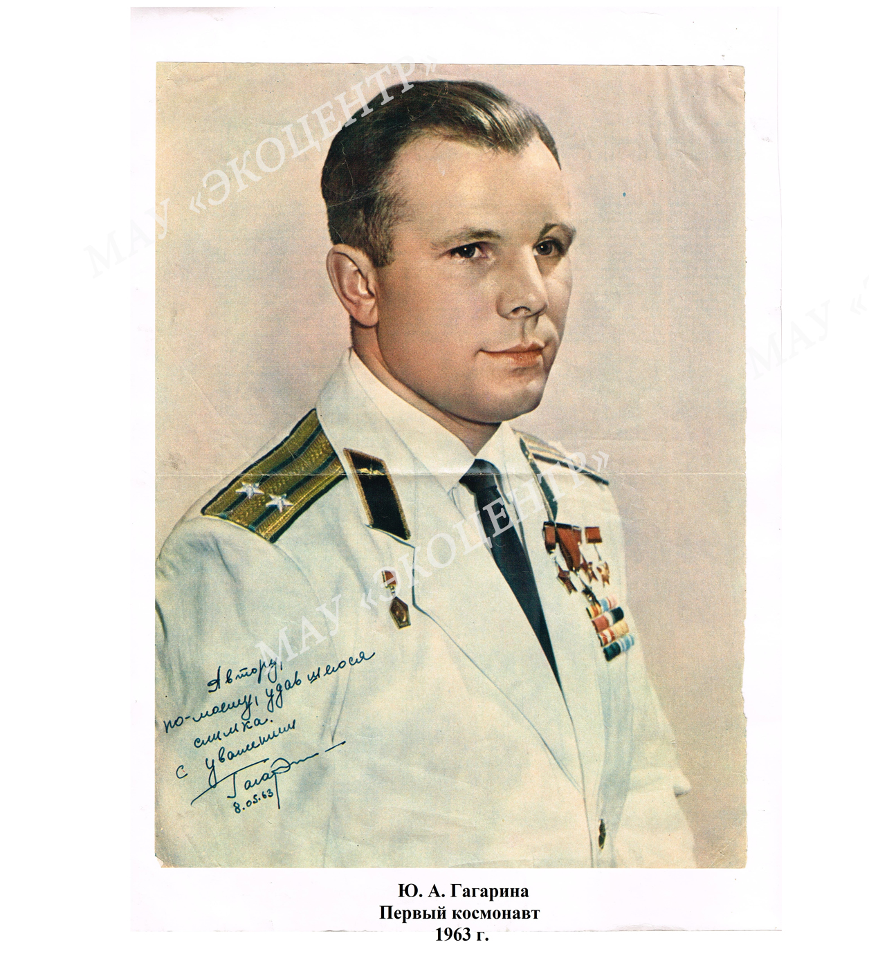 Ю.А.Гагарин Первый космонавт / 1963 г.