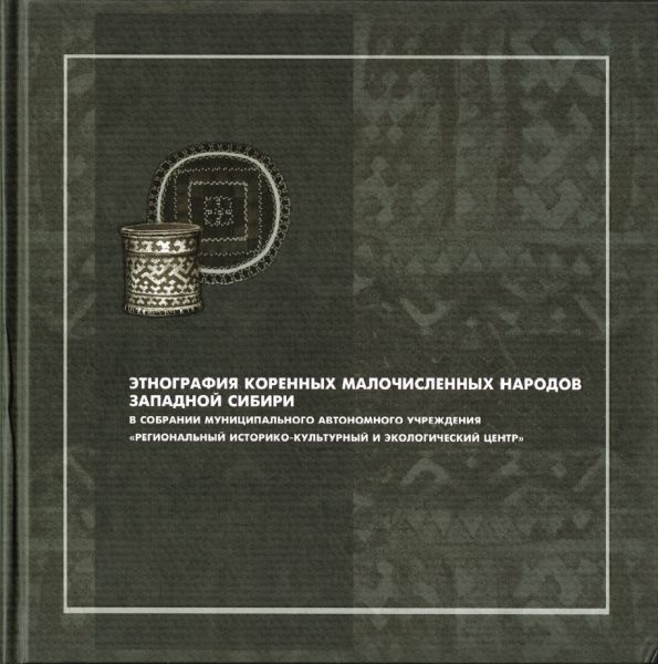 Каталог Этнография коренных малочисленных народов Западной Сибири