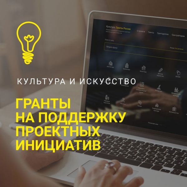 Интернет-портал "Культура. Гранты России": возможности для проектных инициатив в сфере культуры и искусства