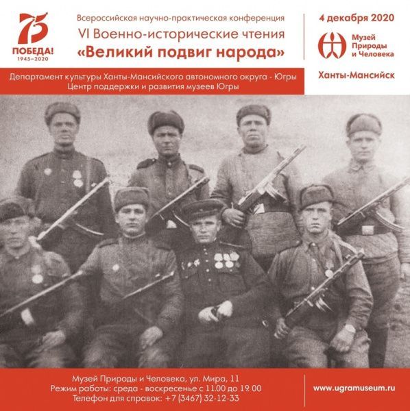 VI Всероссийские военно-исторические чтения «Великий подвиг народа»