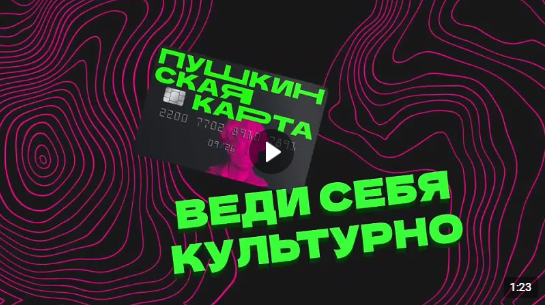 Пушкинская карта (от 10.05.2024)