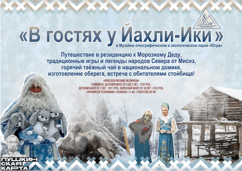 Музейно-экскурсионное мероприятие "В гостях у Йахли-Ики"