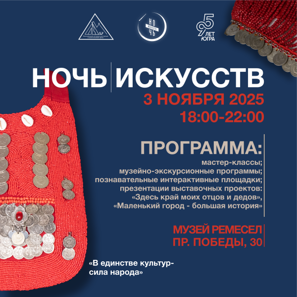 Всероссийская культурно-образовательная акция «Ночь искусств» (от 22.10.2025)