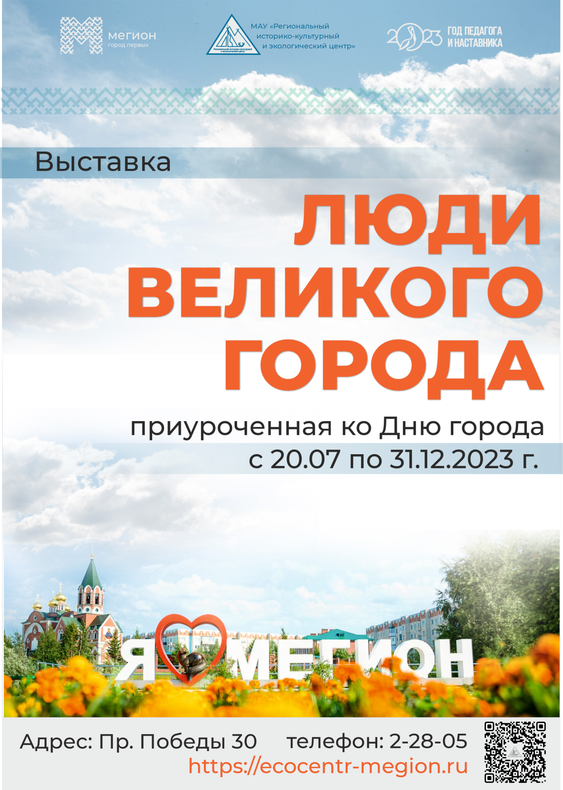 Открытие выставки «Люди Великого города»