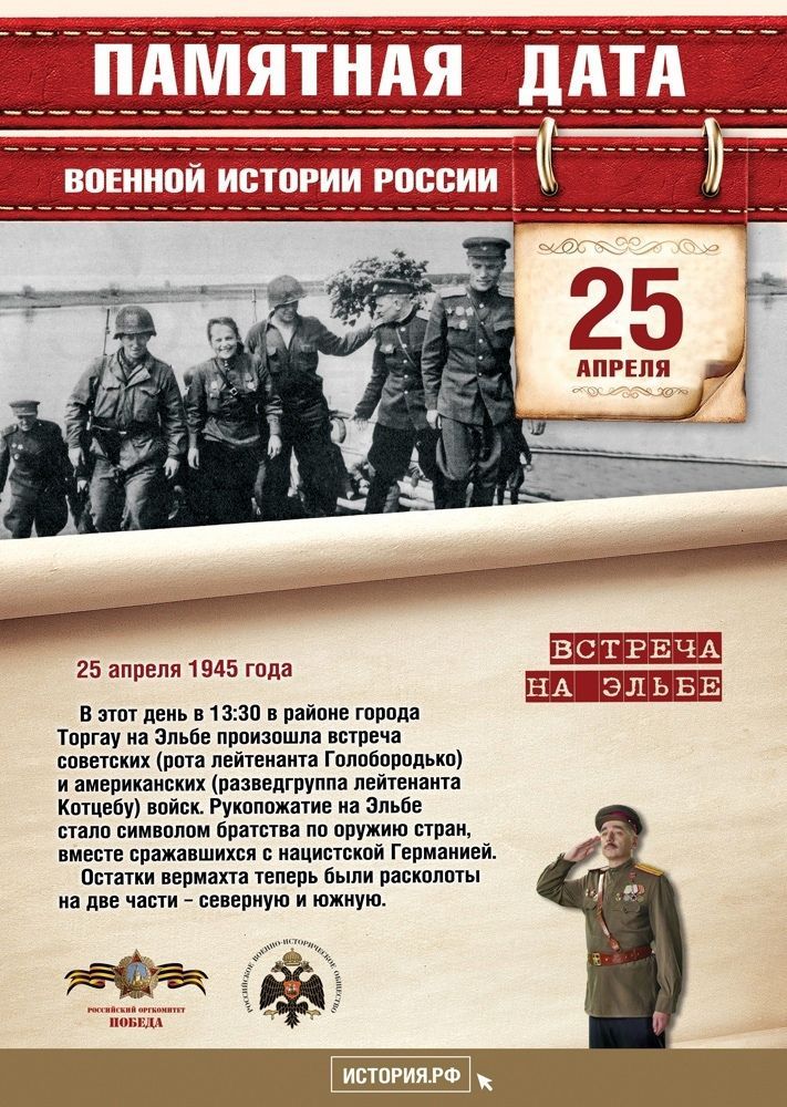 "Встреча на Эльбе"