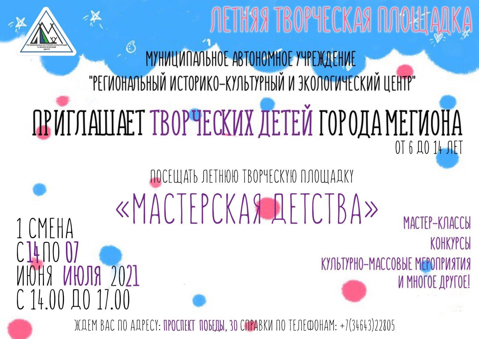 Летняя творческая площадка «Мастерская детства» 2021