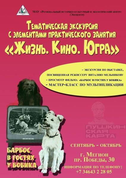 Выставка «Жизнь.Кино.Югра» по Пушкинской карте! (от 20.10.2023)