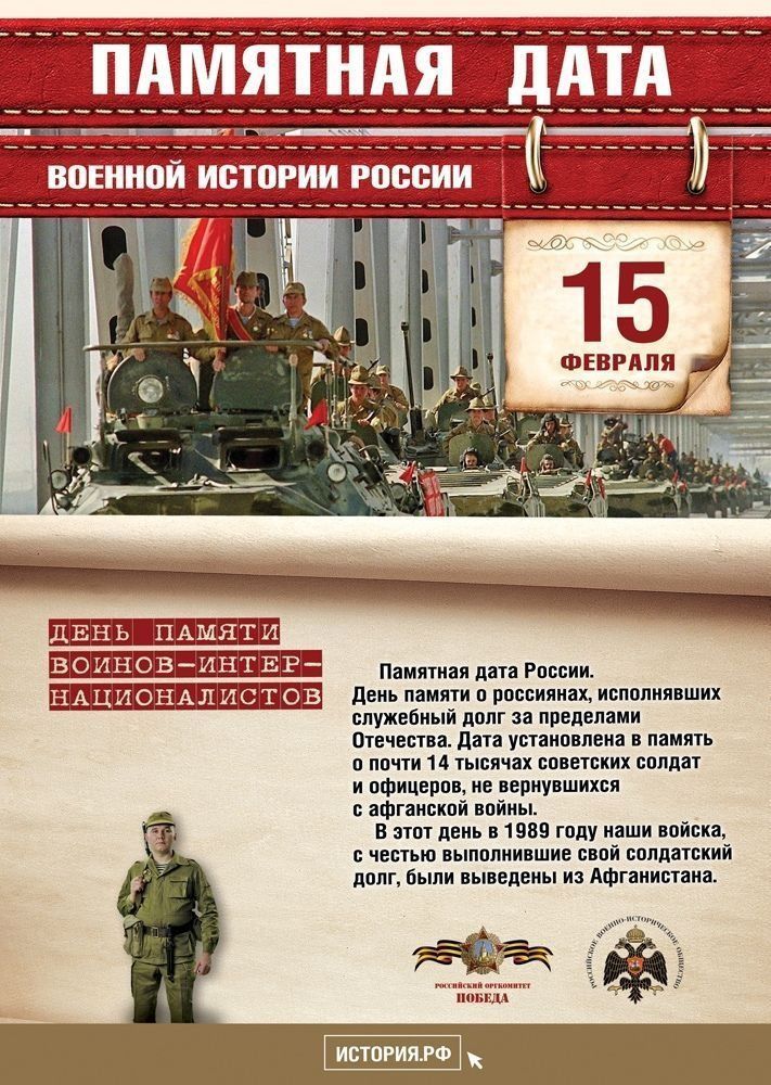 День памяти (от 15.02.2023)