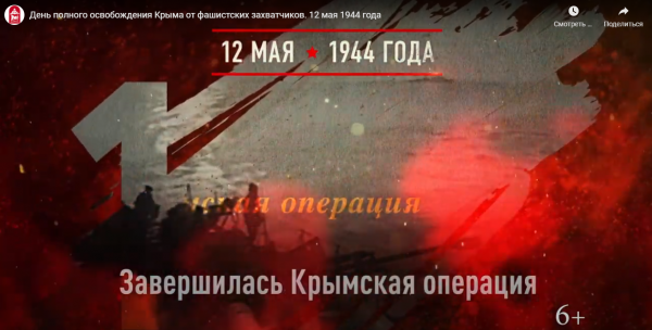 День полного освобождения Крыма (от 12.06)