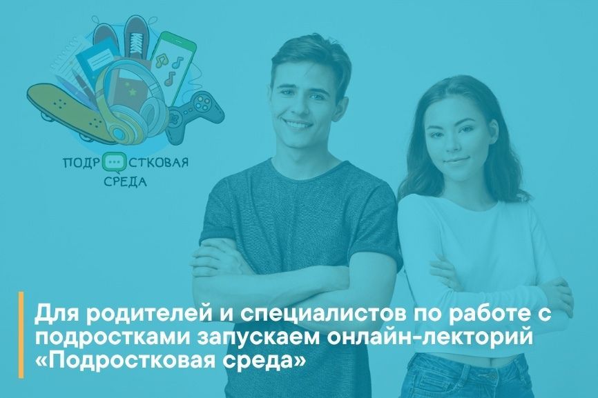 Для родителей и специалистов по работе с подростками РосПодрос запускает онлайн-лекторий «Подростковая среда»