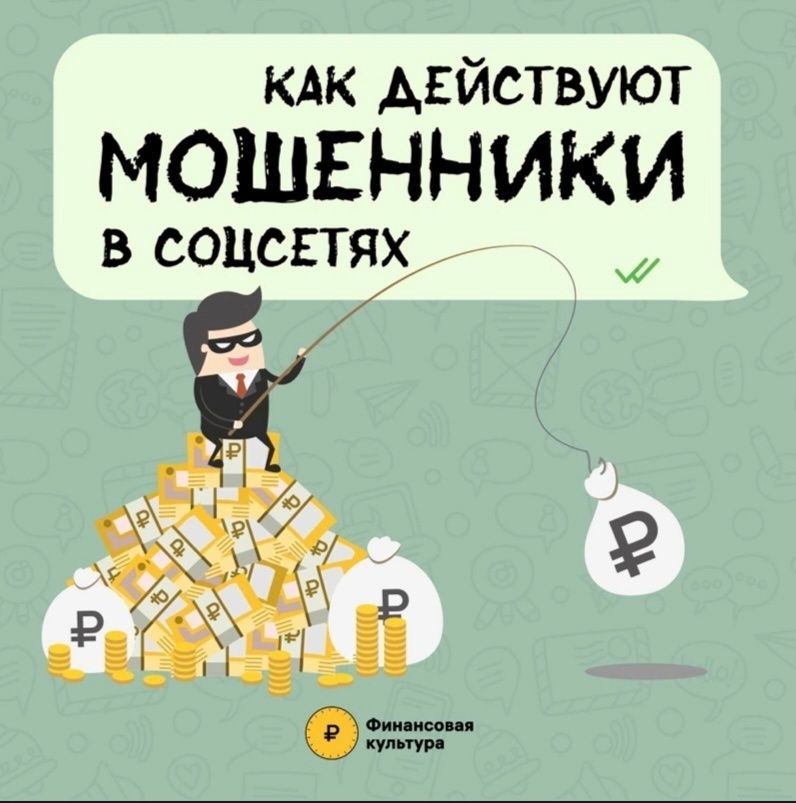 Как действуют мошенники в соцсетях (от 20.06.2024)
