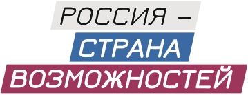 «Россия - страна возможностей» Югра участвует!