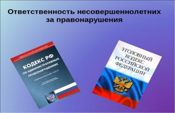 Ответственность несовершеннолетних за правонарушения (от 11.08.2025)