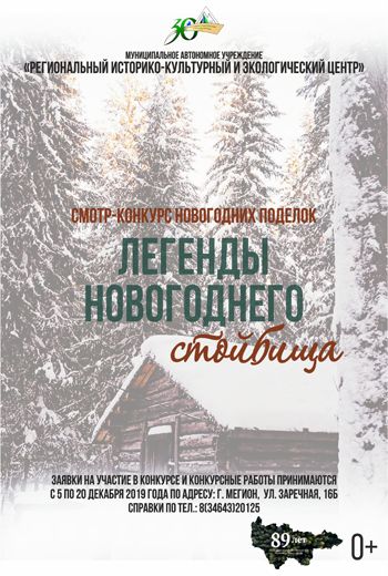 Легенды новогоднего стойбища!