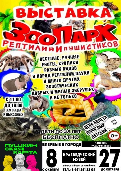 Экзотическая выставка Пушистиков и Рептилий