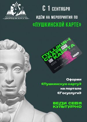 Пушкинская карта