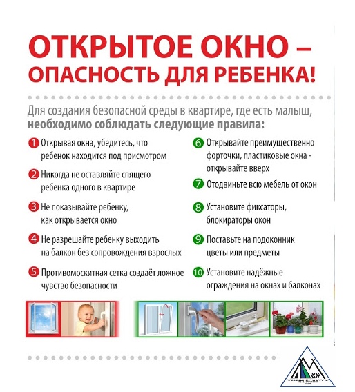 Открытое окно-опасность для ребенка!
