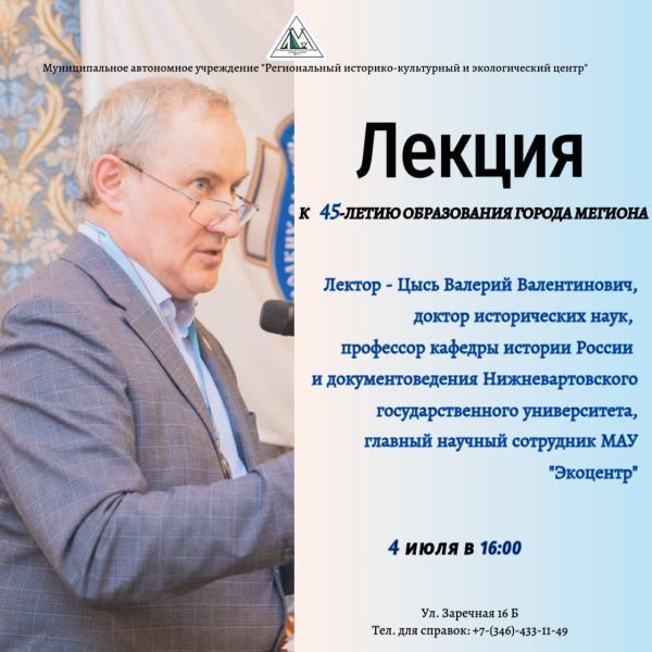Лекция, посвящённая знаменательной дате — 45-летию образования нашего родного города Мегиона