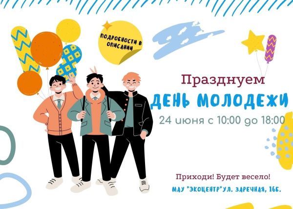 День молодежи 2023!