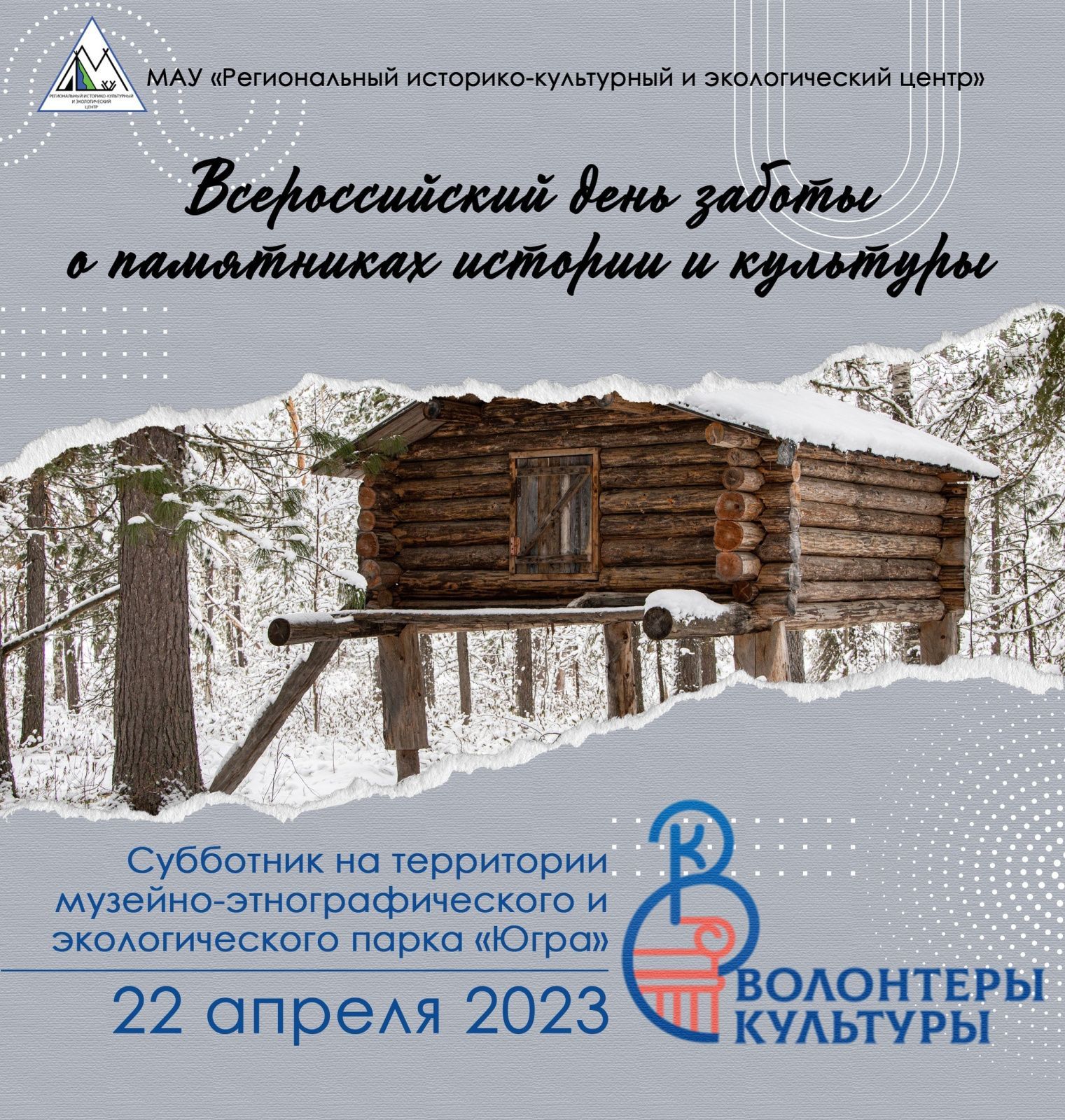 22 апреля в Музейно-этнографическом и экологическом парке «Югра» состоится  субботник (от 17.04.2023)