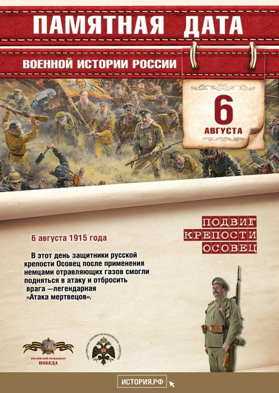Подвиг крепости Осовец (от 06.08.2021)