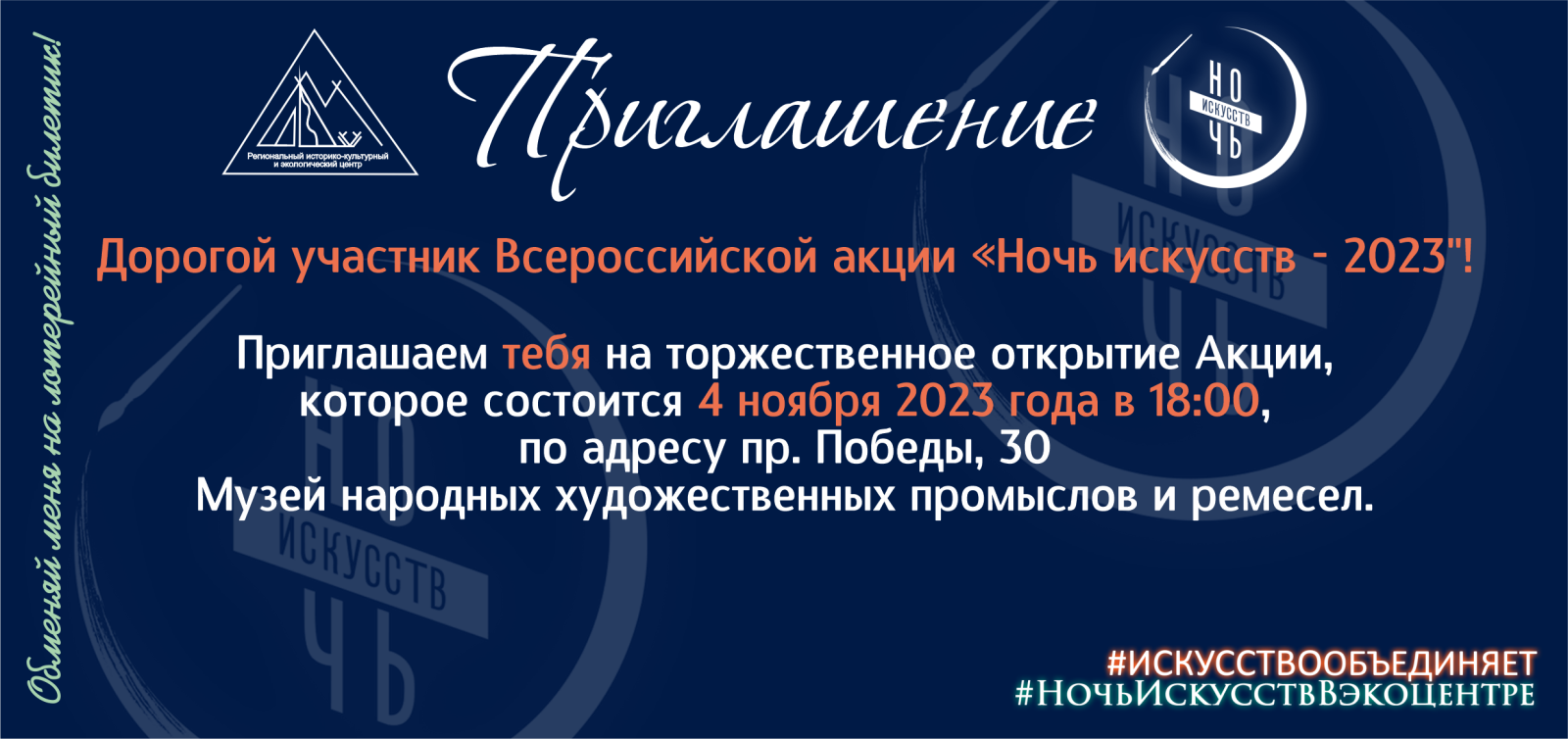 ЛОТЕРЕЯ "НОЧЬ ИСКУССТВ 2023!"