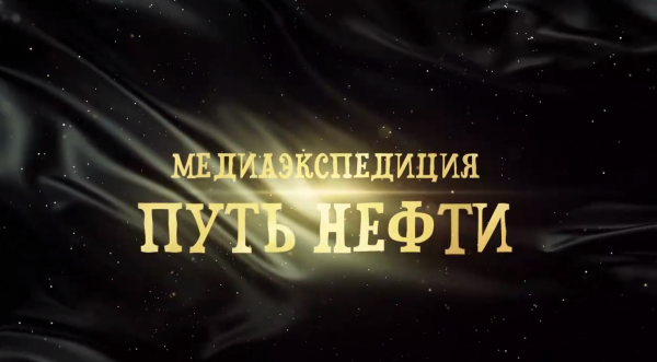 Медиаэкспедиция "Путь нефти" | Мегион