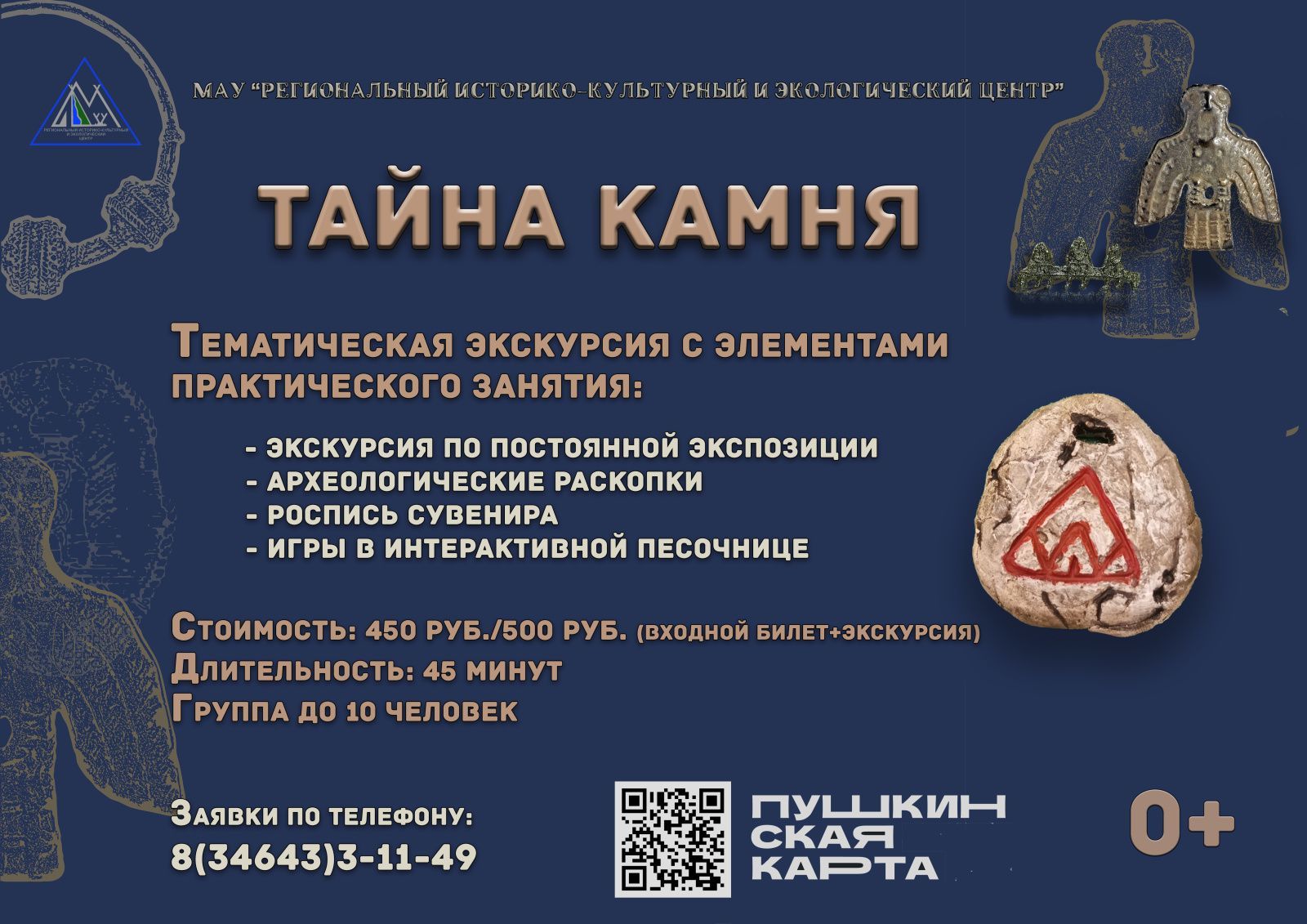 Тематическая экскурсия «Тайна Камня»! (от 26.06.2025)
