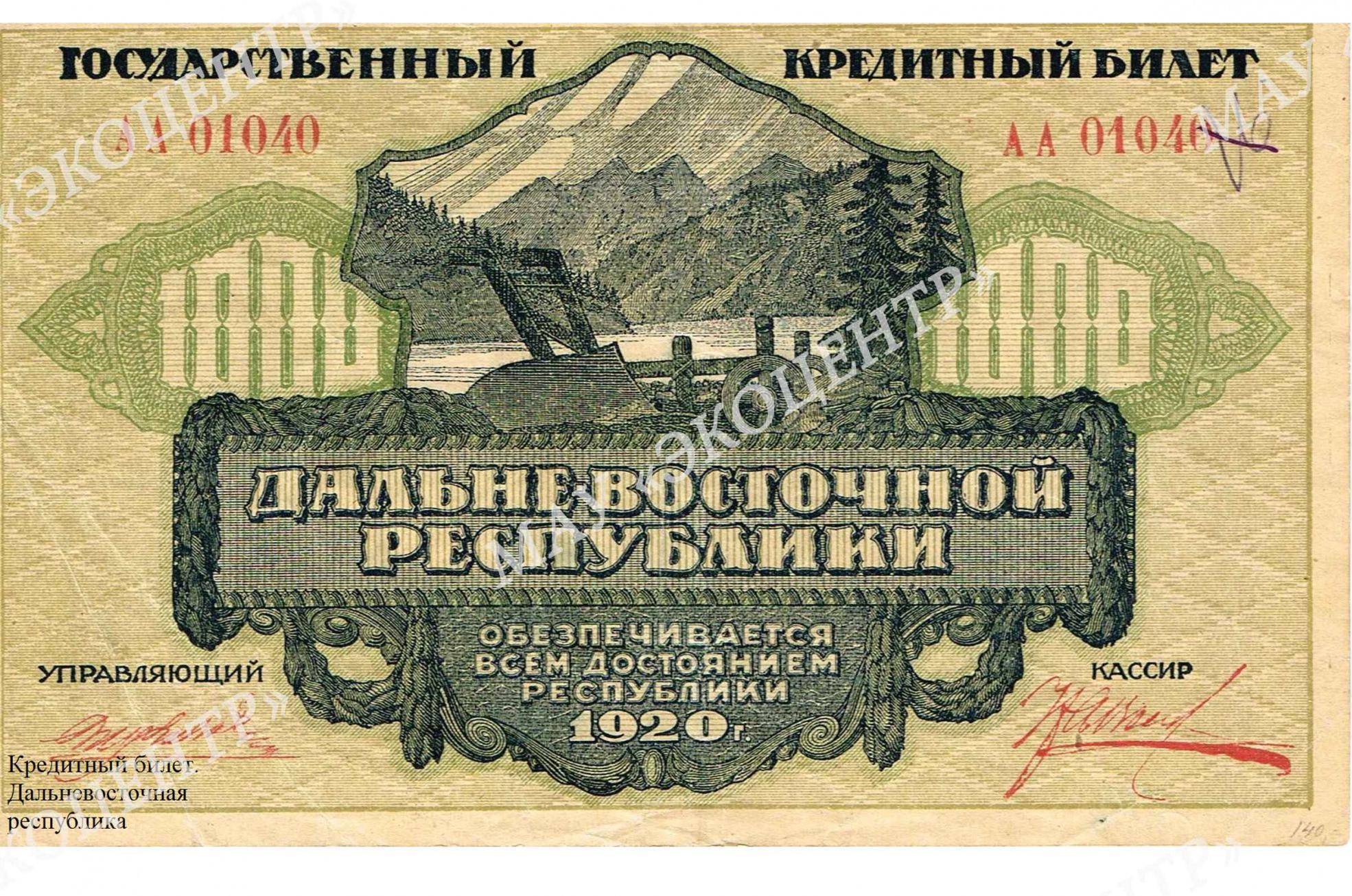 Кредитный билет. Дальневосточная республика