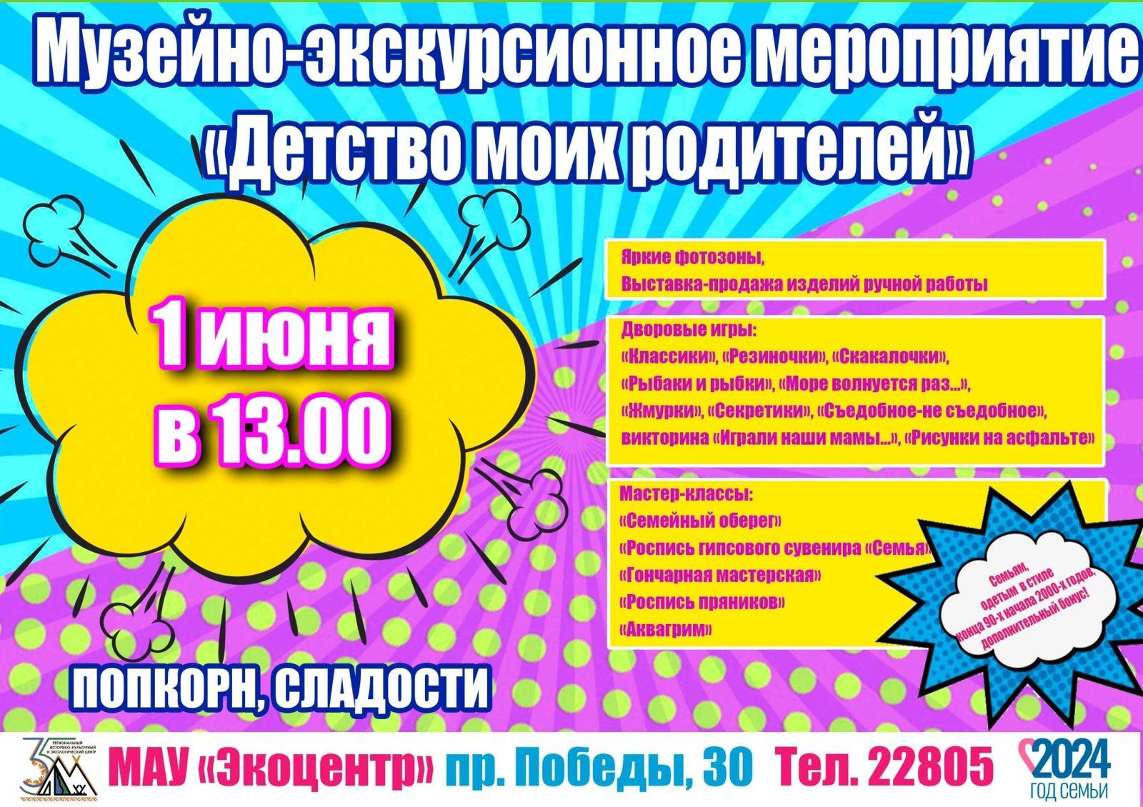 Международный день защиты детей! (от 29.05.2024)