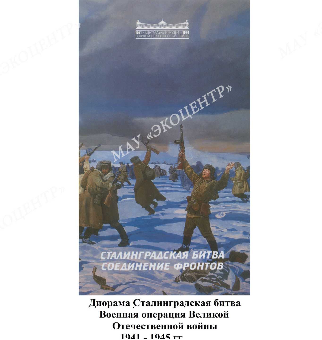Диорама "Сталинградская битва" / Военная операция Великой Отечественной войны 1941-1945 гг