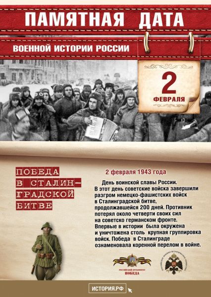 Памятные даты военной истории России (от 2 февраля)