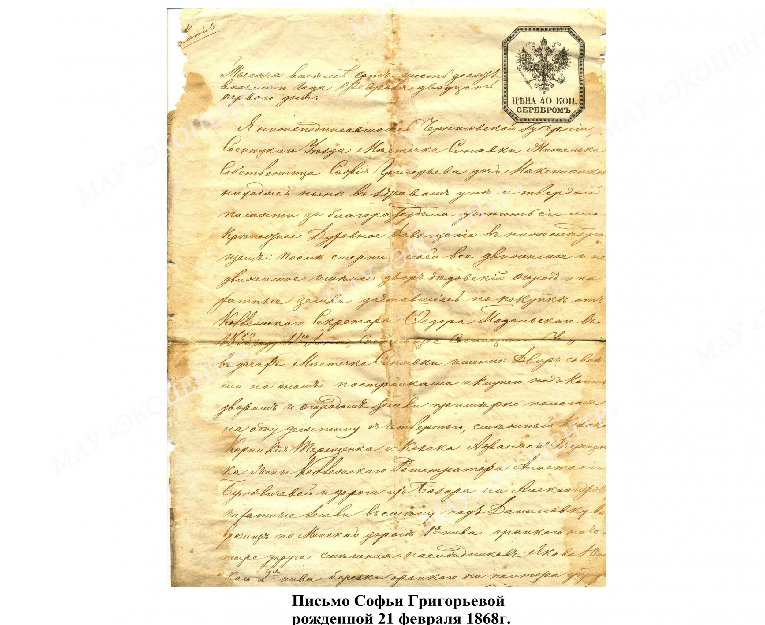 Письмо Софьи Григорьевой, рожденной 21 февраля 1868 г.