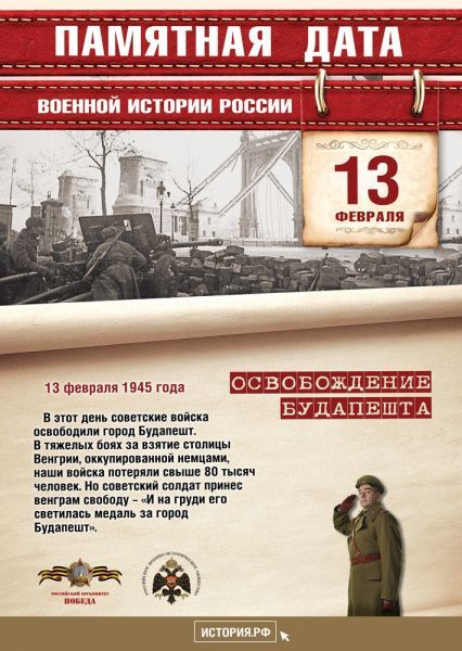 Памятные даты военной истории России (13.02)