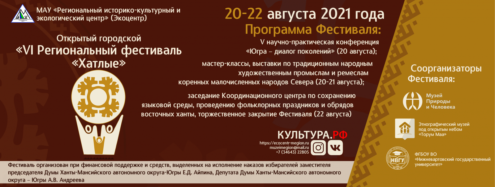 20-22 августа 2021 года в Мегионе пройдет Открытый городской «VI  Региональный фестиваль «Хатлые