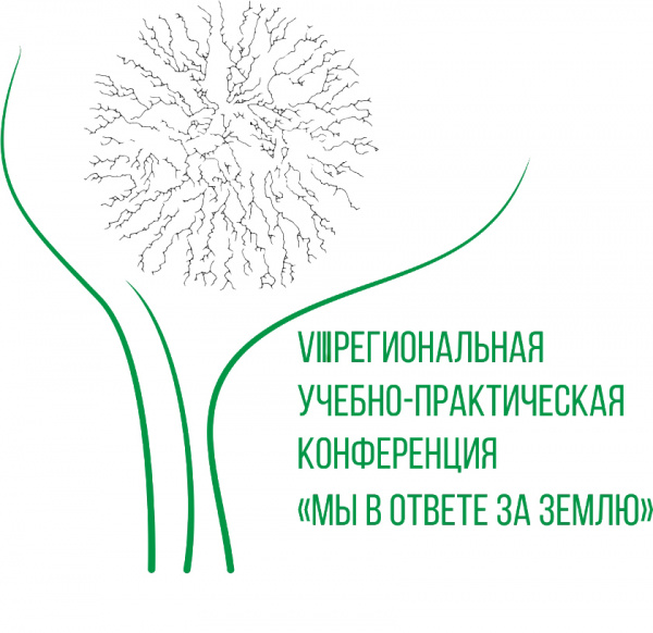 VIII региональная учебно-практическая конференция "Мы в ответе за Землю"
