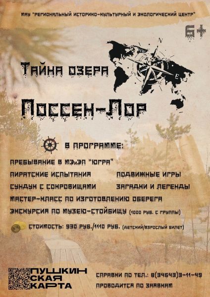 «Тайна озера Поссен-Лор» (от 29.04.2025)
