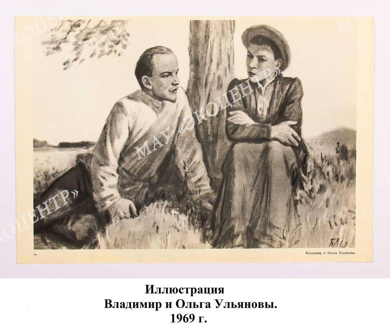 Иллюстрация Владимир и Ольга Ульяновы / 1969 г.