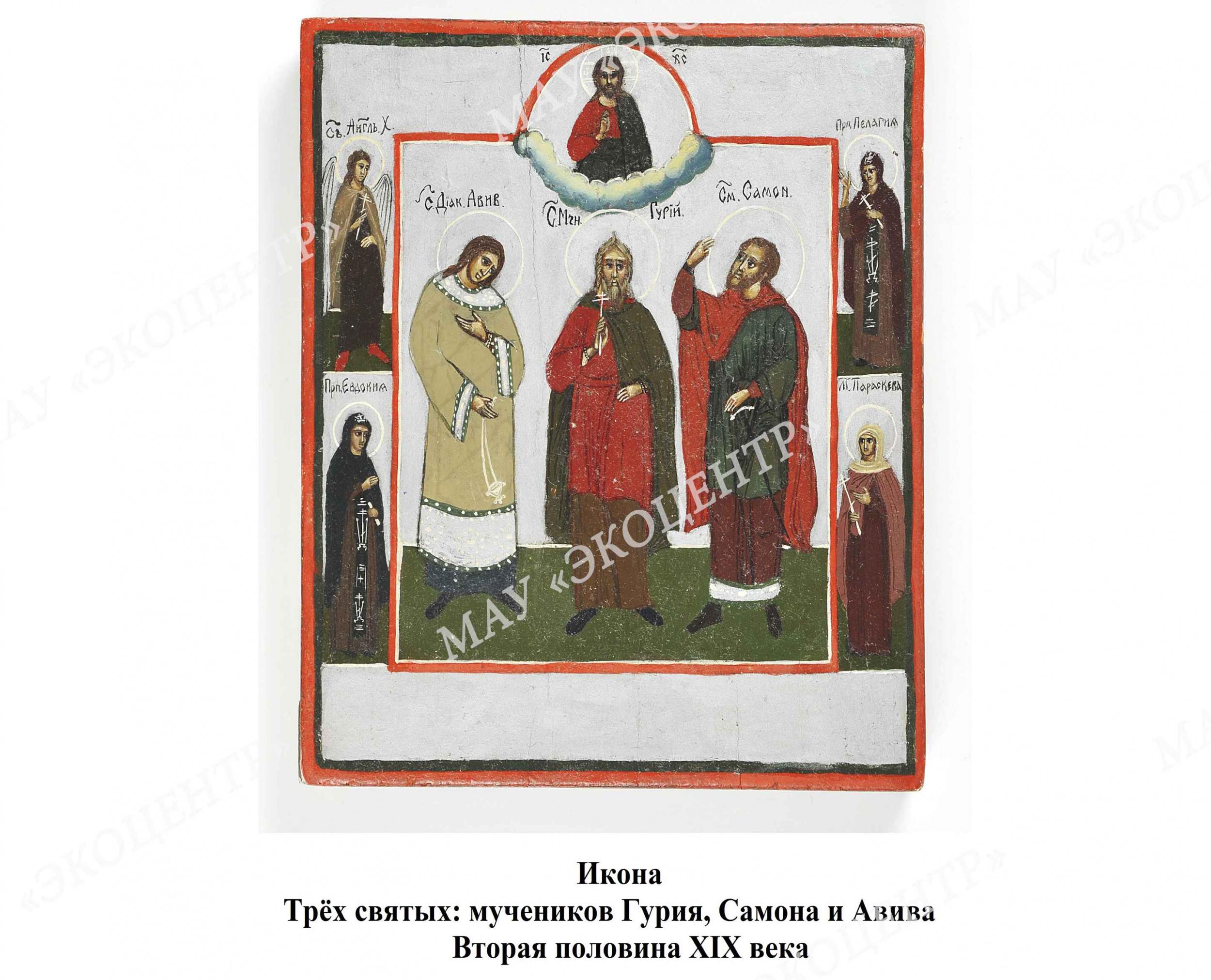 Икона Трёх святых: мучеников Гурия, Самона и Авива / Вторая половина XIX века