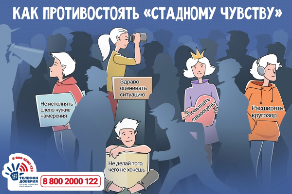 Как противостоять стадному чувству