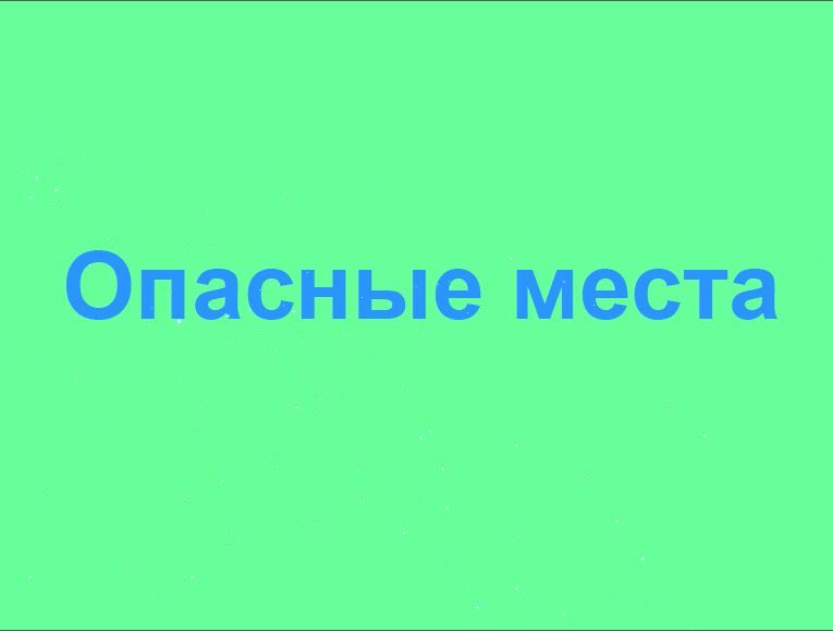 Опасные места населенных пунктов. Опасные места. Внимание опасное место.