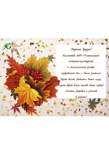 С днем учителя!