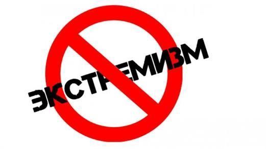 Проблема экстремизма