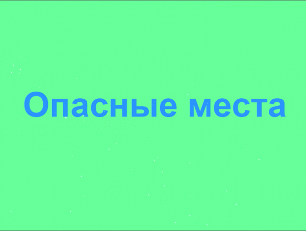 Внимание! Опасные места