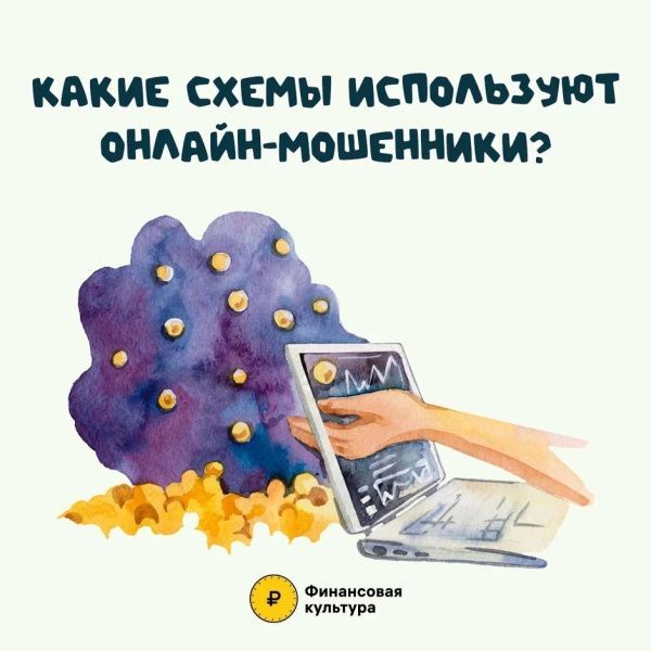 Какие схемы используют онлайн-мошенники? (от 15.07.2024)