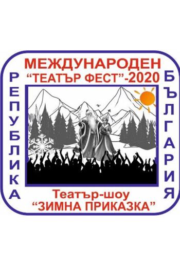 Международный фестиваль «Зимняя сказка»